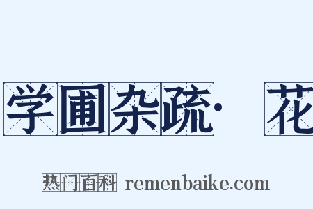 学圃杂疏·花是什么意思的图片